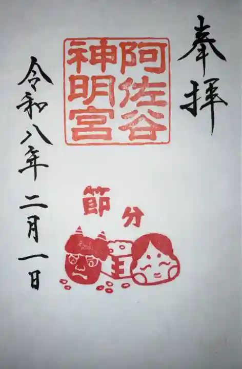 阿佐ヶ谷神明宮の御朱印