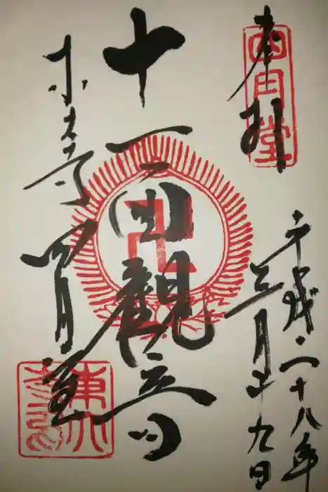 東大寺 三昧堂（四月堂）の御朱印