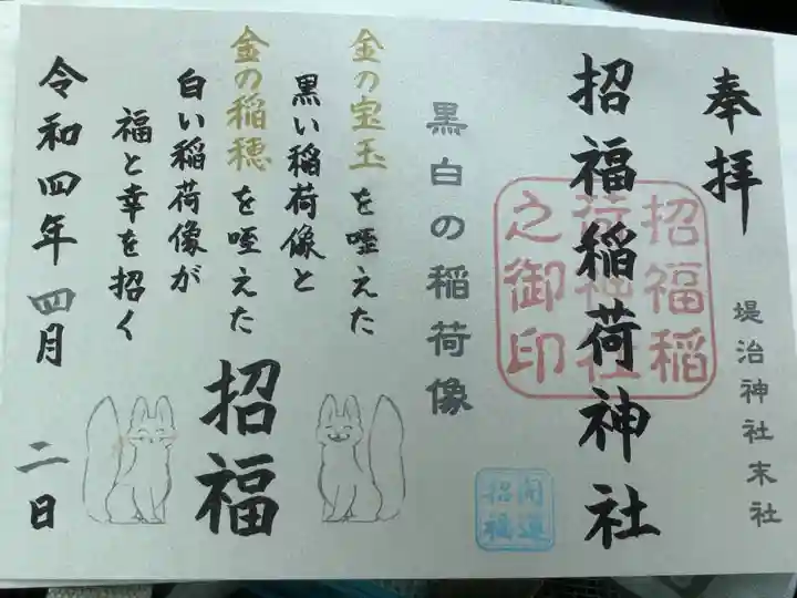 堤治神社の御朱印