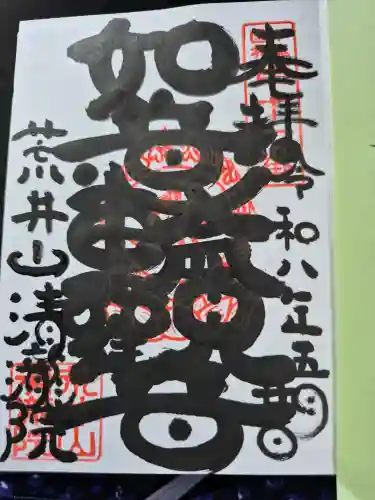 清瀧院の御朱印