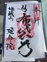 延命院(栃木県)