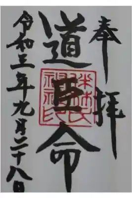 伴林氏神社の御朱印