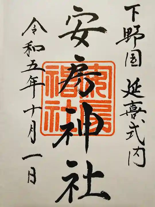 安房神社の御朱印