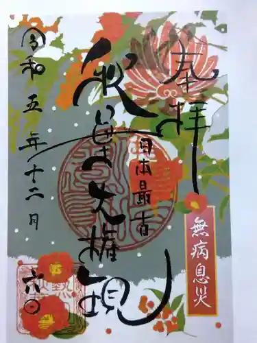 秋葉山圓通寺(愛知県)