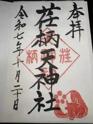 荏柄天神社(神奈川県)