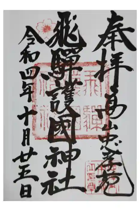 飛驒護國神社の御朱印