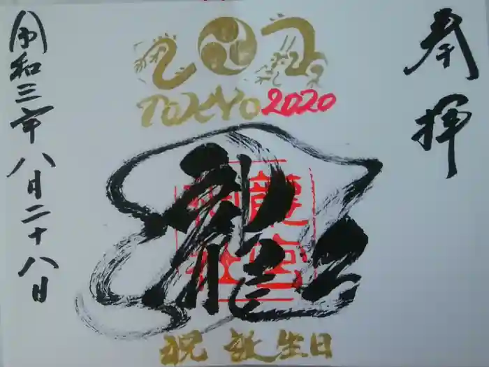 龍宮神社の御朱印