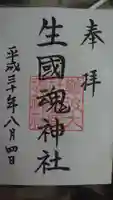難波大社 生國魂神社の御朱印