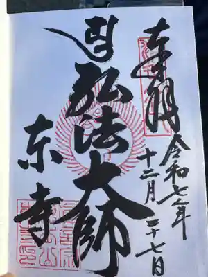 東寺(教王護国寺)(京都府)