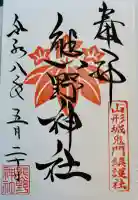熊野神社の御朱印