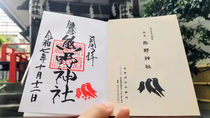 飯倉熊野神社の御朱印