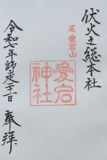 愛宕神社の御朱印 2025年12月