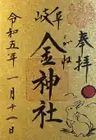 金神社(岐阜県)