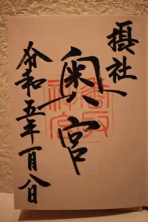 香取神宮の御朱印