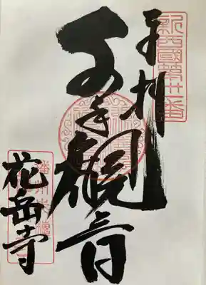 花岳寺(兵庫県)