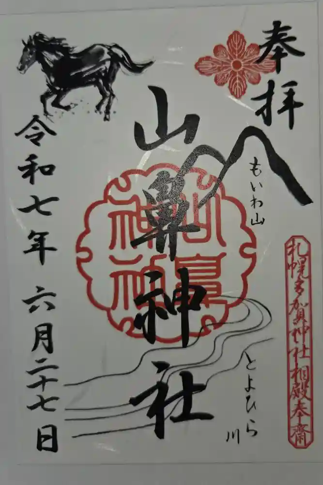 山鼻神社の御朱印