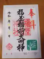 福屋稲荷神社の御朱印
