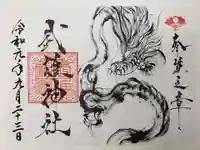 武雄神社の御朱印