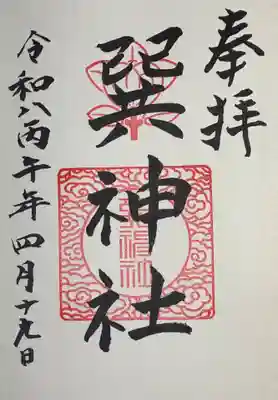 巽神社の御朱印