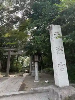 谷保天満宮(東京都)