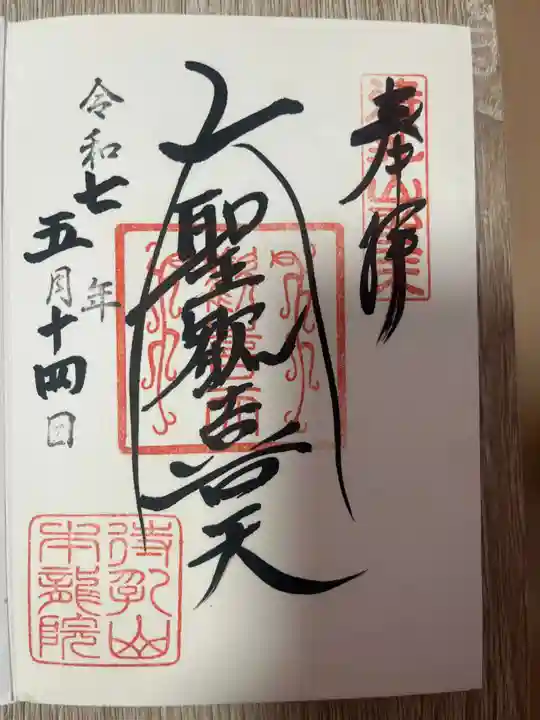 大聖院(東京都)