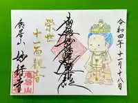 妙行寺の御朱印