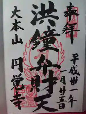 洪鐘弁財天
