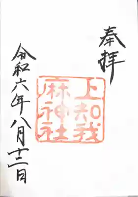 上知我麻神社(熱田神宮摂社)の御朱印