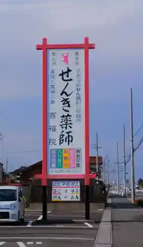 せんき薬師（西福院）のその他建物