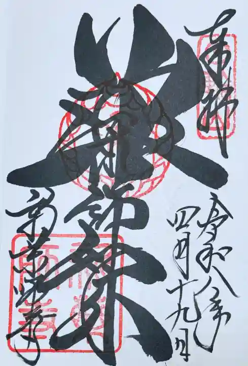 新薬師寺の御朱印