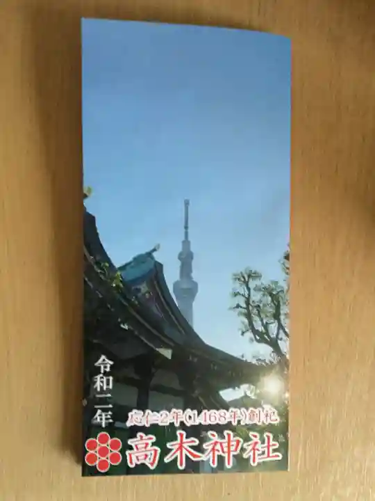 高木神社の授与品その他