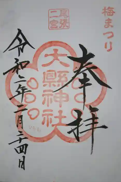大縣神社の御朱印