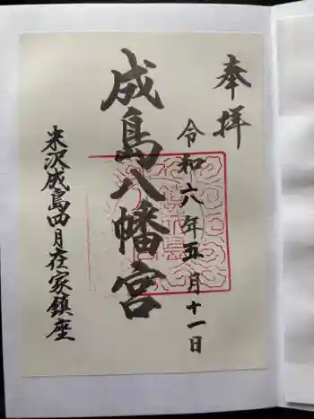成島八幡神社の御朱印