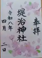 堤治神社の御朱印