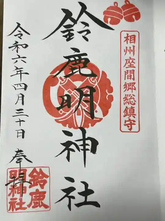 鈴鹿明神社の御朱印