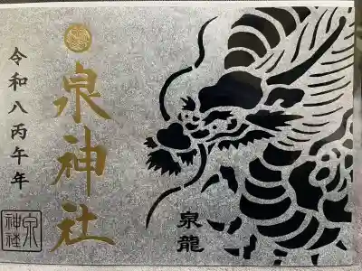 泉神社の御朱印