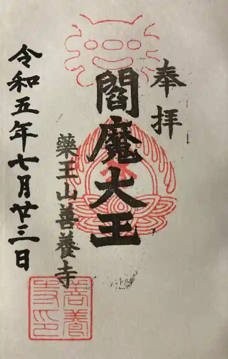 善養寺の御朱印