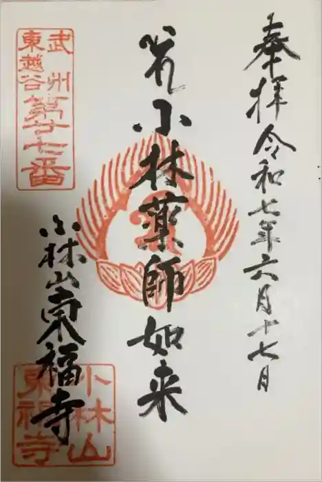 東福寺の御朱印