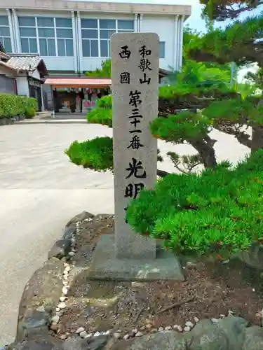 光明院(和歌山県)