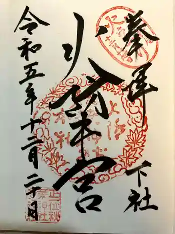秋葉山本宮 秋葉神社 下社の御朱印 2023年12月