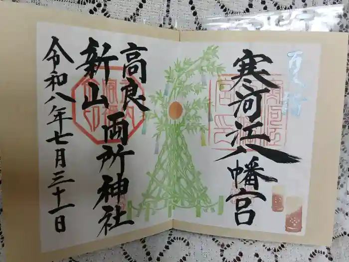 寒河江八幡宮の御朱印
