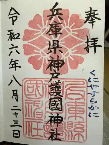 兵庫縣神戸護國神社の御朱印