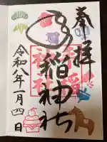 手稲神社の御朱印