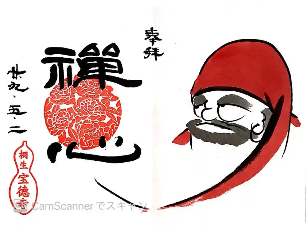 宝徳寺の御朱印