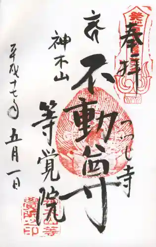 等覚院の御朱印