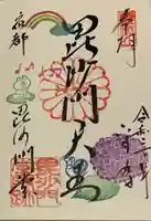 毘沙門堂門跡の御朱印