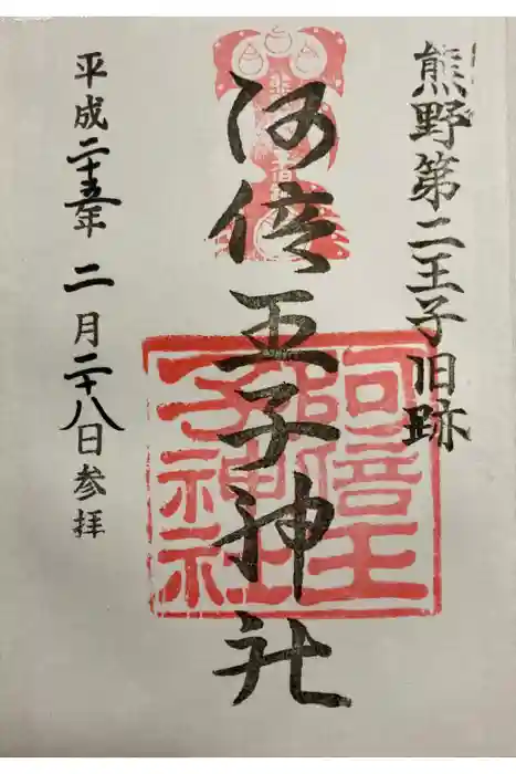 阿倍王子神社の御朱印