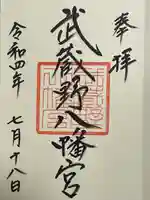 武蔵野八幡宮の御朱印