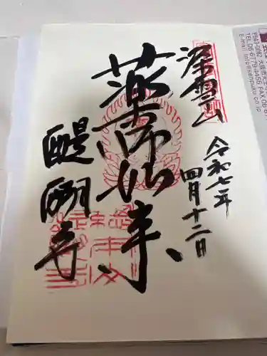 醍醐寺の御朱印