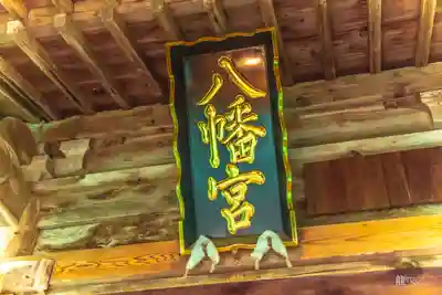 一条八幡神社(山形県)